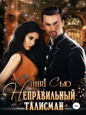 cover image of Неправильный талисман